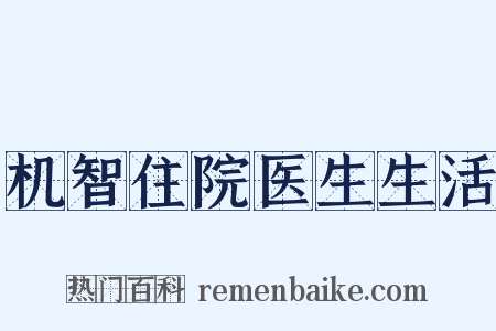 机智住院医生生活是什么意思的图片